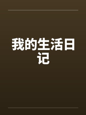 我的生活日记by佚名笔趣阁无弹窗