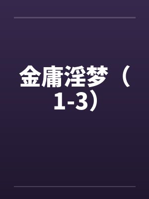 金庸淫梦（1-3）