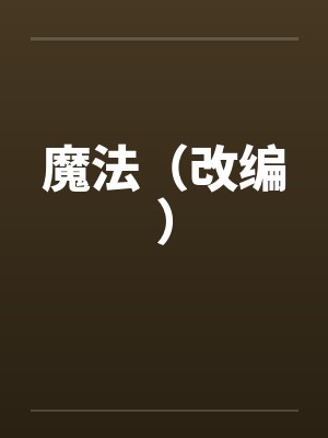魔法（改编）