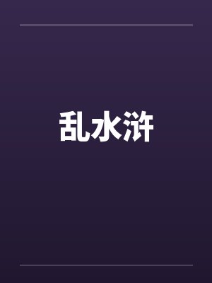 乱水浒