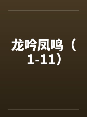 龙吟凤鸣（1-11）by佚名