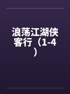 浪荡江湖侠客行（1-4）笔趣阁无弹窗