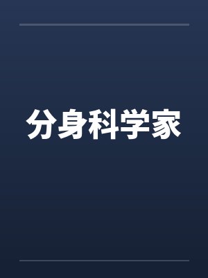 分身科学家