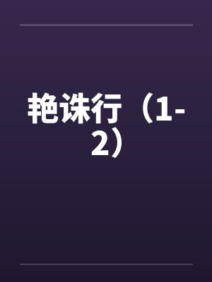 艳诛行（1-2）
