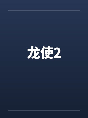 龙使2by佚名