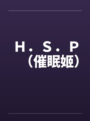 Ｈ．Ｓ．Ｐ（催眠姬）