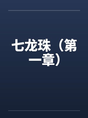 七龙珠（第一章）