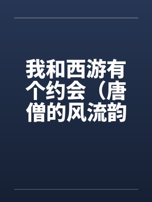 我和西游有个约会（唐僧的风流韵事）