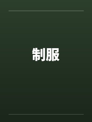 制服