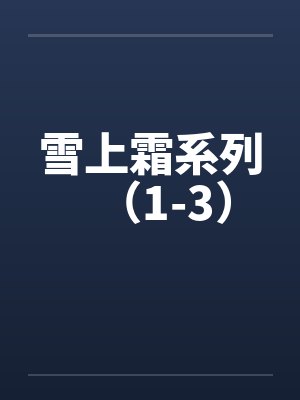 雪上霜系列（1-3）by佚名