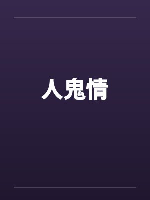 人鬼情