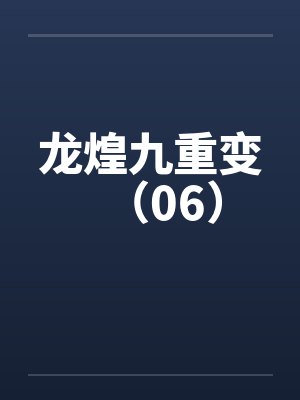 龙煌九重变（06）