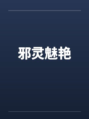 邪灵魅艳by佚名