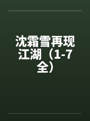 沈霜雪再现江湖（1-7全）