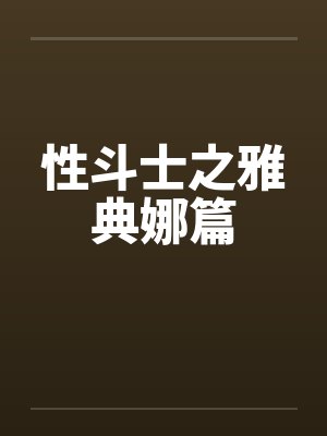 性斗士之雅典娜篇by佚名