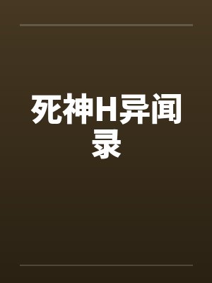 死神H异闻录by佚名