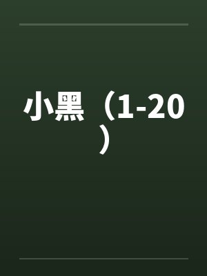 小黑（1-20）by佚名