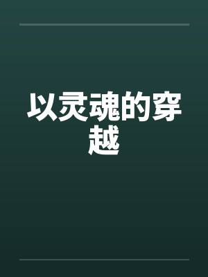 以灵魂的穿越