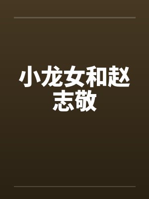 小龙女和赵志敬