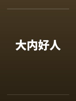 大内好人