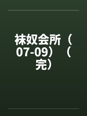袜奴会所（07-09）（完）by佚名