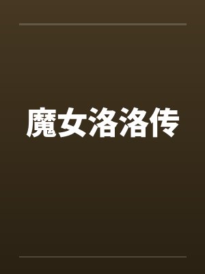 魔女洛洛传by佚名笔趣阁无弹窗
