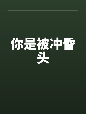 你是被冲昏头