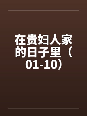 在贵妇人家的日子里（01-10）