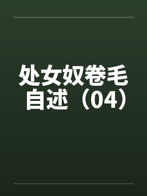 处女奴卷毛自述(04)