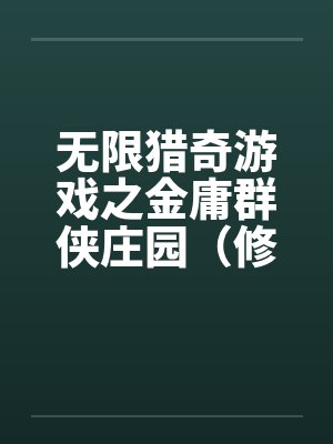 无限猎奇游戏之金庸群侠庄园（修订版）（01）