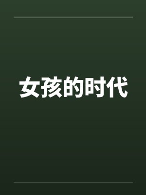女孩的时代