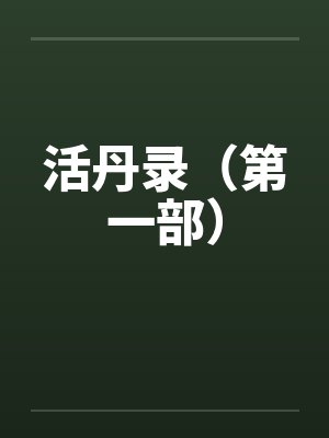 活丹录（第一部）by佚名