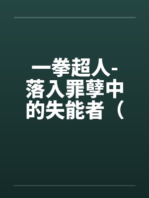 一拳超人-落入罪孽中的失能者（01）by佚名