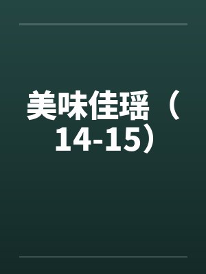 美味佳瑶（14-15）