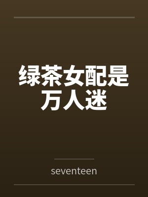 绿茶女配是万人迷