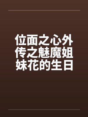 位面之心外传之魅魔姐妹花的生日礼物