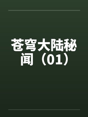 苍穹大陆秘闻（01）