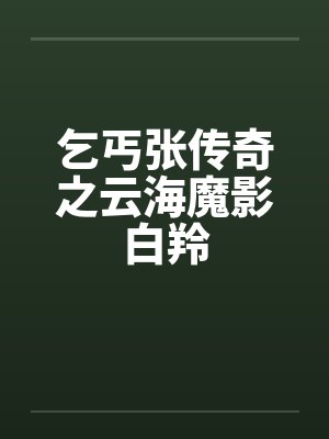 乞丐张传奇之云海魔影白羚by佚名