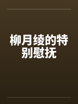 柳月绫的特别慰抚