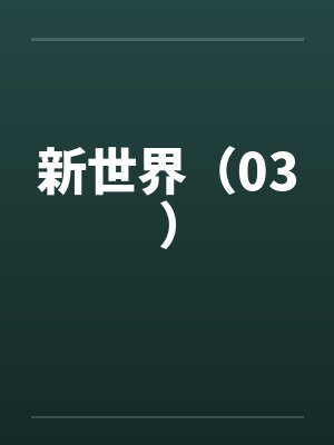 新世界（03）