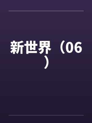 新世界（06）by佚名