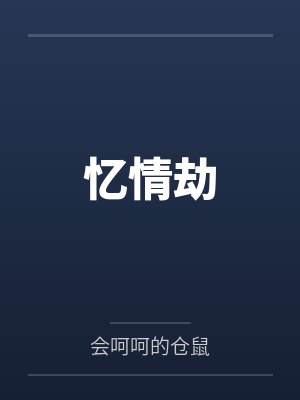 忆情劫by会呵呵的仓鼠