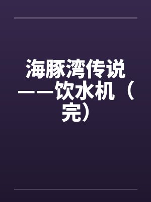 海豚湾传说——饮水机（完）
