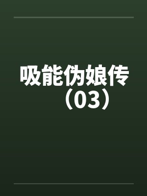 吸能伪娘传（03）
