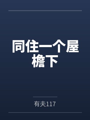 同住一个屋檐下by有夫117