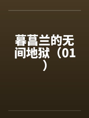 暮菖兰的无间地狱（01）by佚名笔趣阁无弹窗
