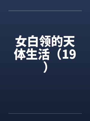 女白领的天体生活（19）