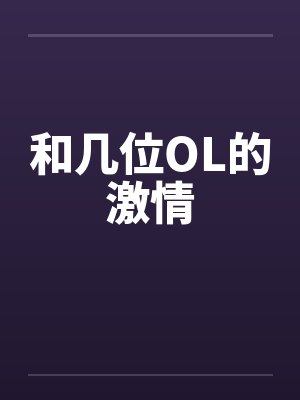 和几位OL的激情笔趣阁无弹窗