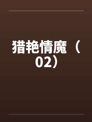 猎艳情魔（02）by佚名
