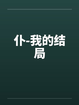 仆-我的结局笔趣阁无弹窗
